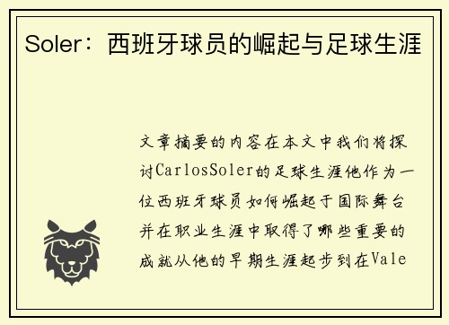 Soler：西班牙球员的崛起与足球生涯