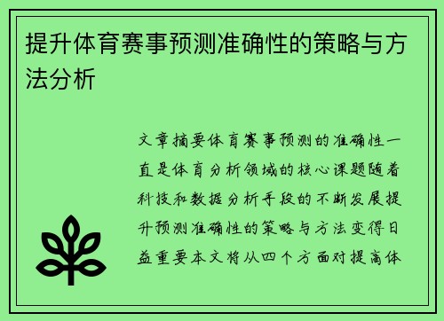 提升体育赛事预测准确性的策略与方法分析