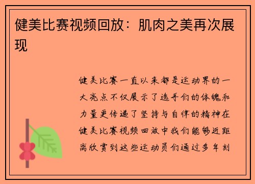 健美比赛视频回放：肌肉之美再次展现