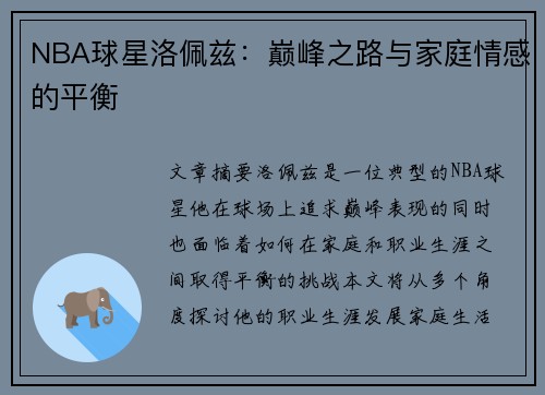 NBA球星洛佩兹：巅峰之路与家庭情感的平衡
