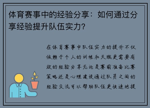体育赛事中的经验分享：如何通过分享经验提升队伍实力？