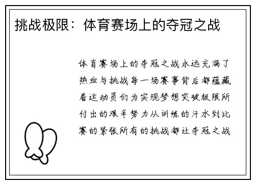 挑战极限：体育赛场上的夺冠之战