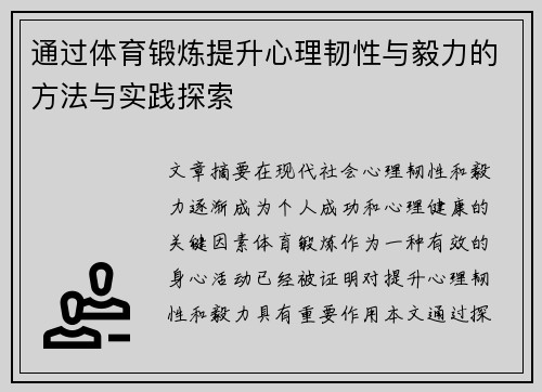 通过体育锻炼提升心理韧性与毅力的方法与实践探索