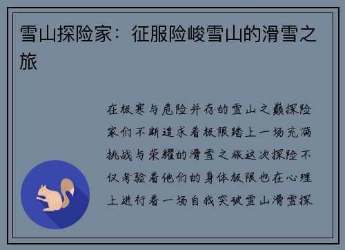 雪山探险家：征服险峻雪山的滑雪之旅