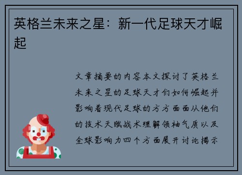英格兰未来之星：新一代足球天才崛起