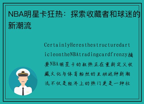 NBA明星卡狂热：探索收藏者和球迷的新潮流