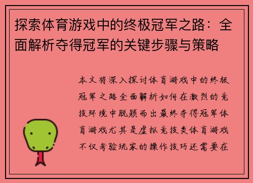 探索体育游戏中的终极冠军之路：全面解析夺得冠军的关键步骤与策略