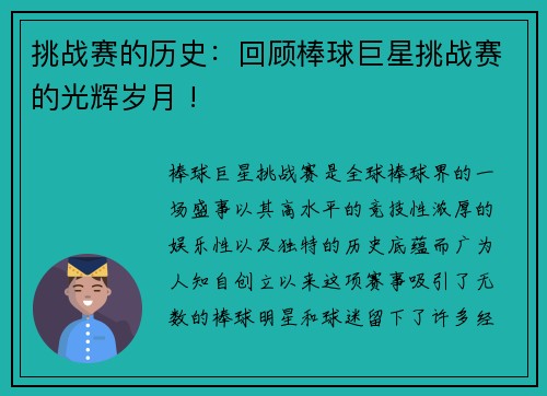 挑战赛的历史：回顾棒球巨星挑战赛的光辉岁月 !