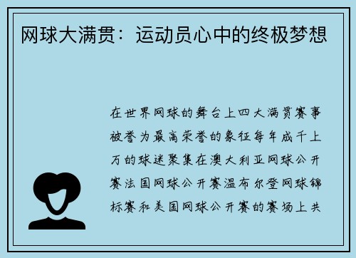 网球大满贯：运动员心中的终极梦想