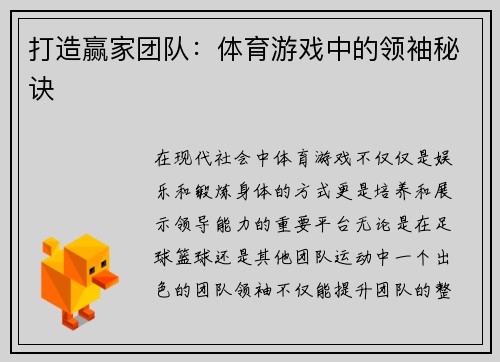 打造赢家团队：体育游戏中的领袖秘诀
