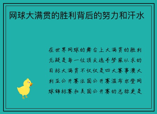 网球大满贯的胜利背后的努力和汗水