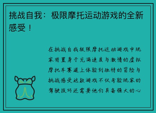 挑战自我：极限摩托运动游戏的全新感受 !