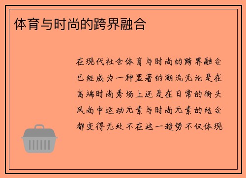 体育与时尚的跨界融合