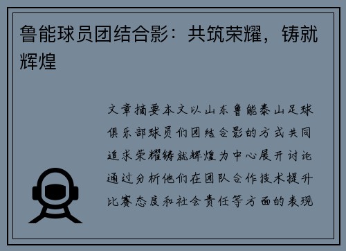 鲁能球员团结合影：共筑荣耀，铸就辉煌