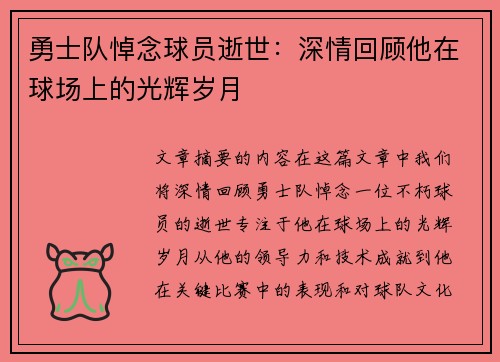 勇士队悼念球员逝世：深情回顾他在球场上的光辉岁月