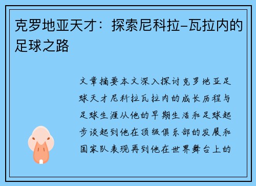 克罗地亚天才：探索尼科拉-瓦拉内的足球之路